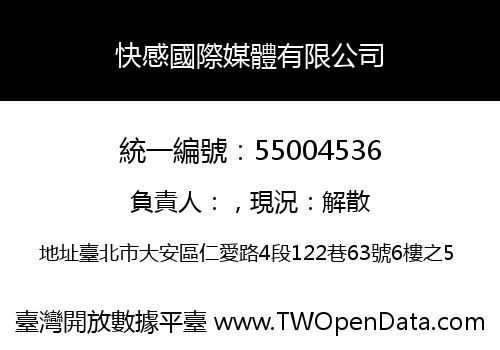 快感國際媒體有限公司