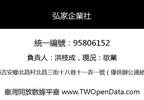 弘家企業社