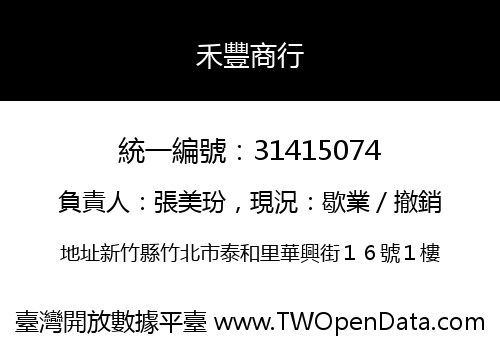 禾豐商行
