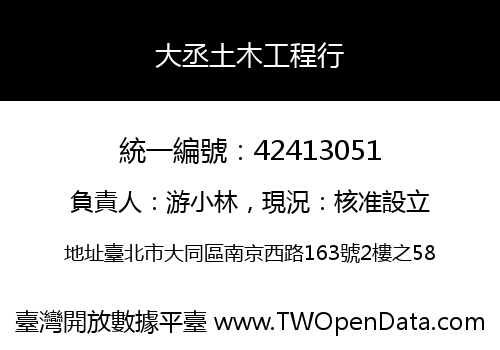 大丞土木工程行