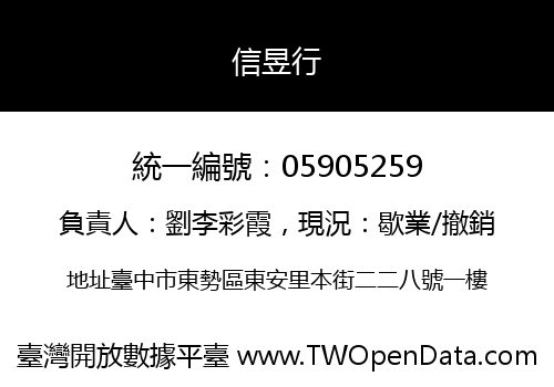 信昱行
