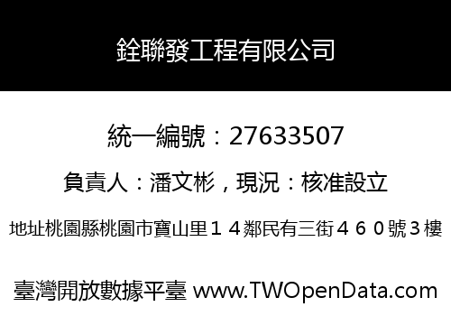 銓聯發工程有限公司