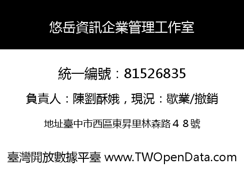 悠岳資訊企業管理工作室