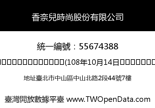香奈兒時尚股份有限公司