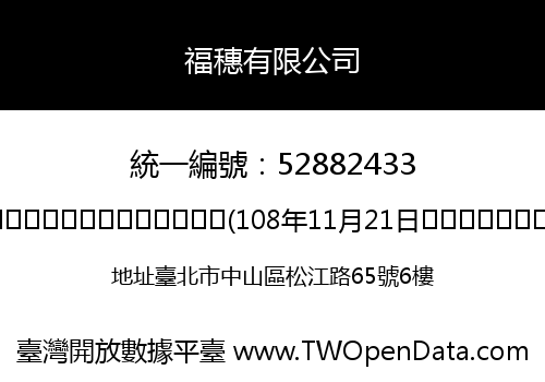 福穗有限公司