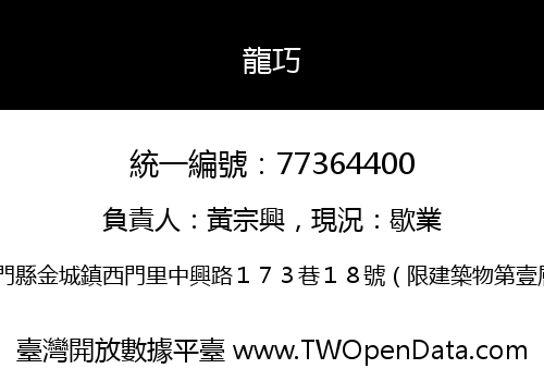 龍巧