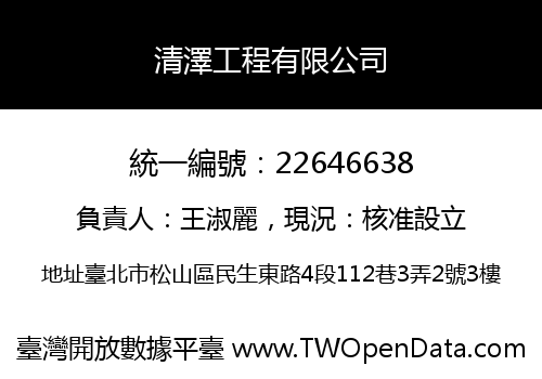 清澤工程有限公司