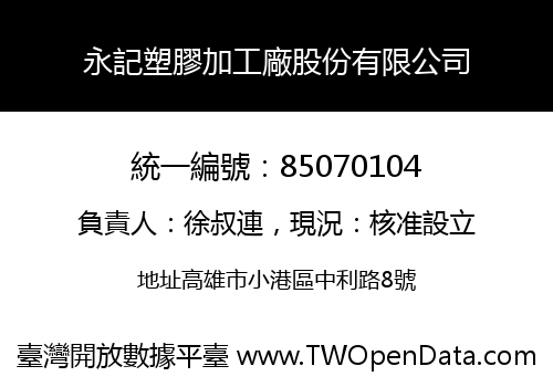 永記塑膠加工廠股份有限公司