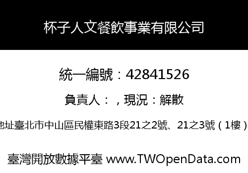 杯子人文餐飲事業有限公司