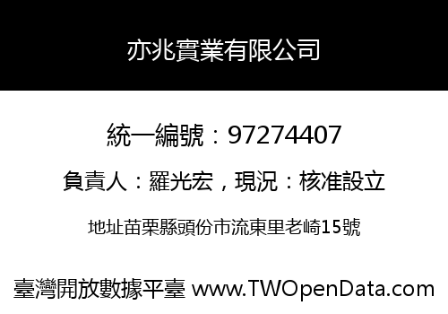 亦兆實業有限公司