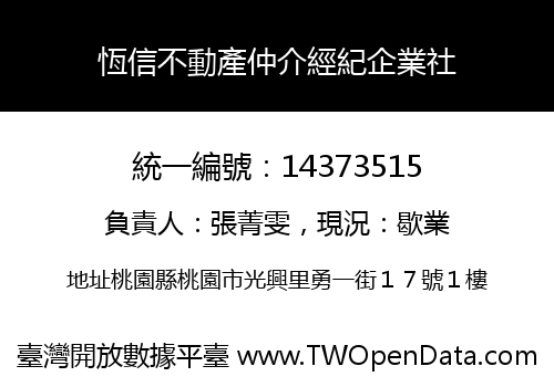 恆信不動產仲介經紀企業社