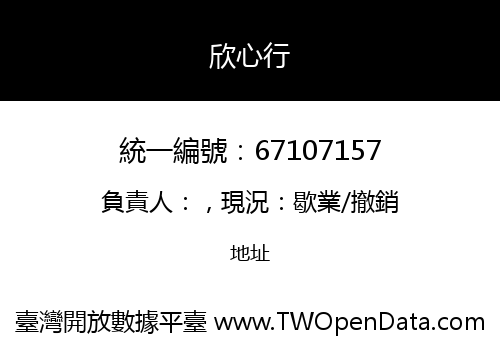 欣心行