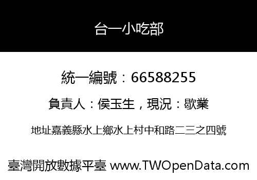 台一小吃部
