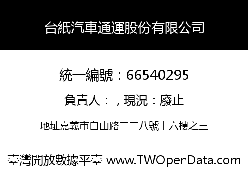 台紙汽車通運股份有限公司