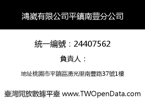 鴻崴有限公司平鎮南豐分公司