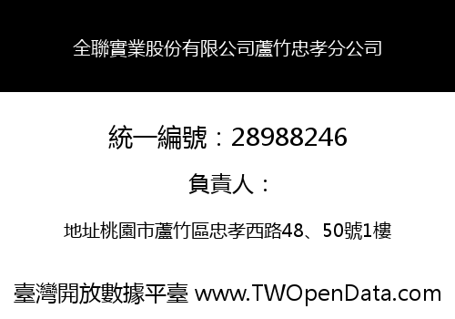 全聯實業股份有限公司蘆竹忠孝分公司