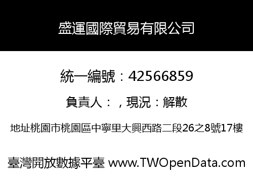 盛運國際貿易有限公司