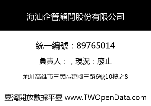 海汕企管顧問股份有限公司