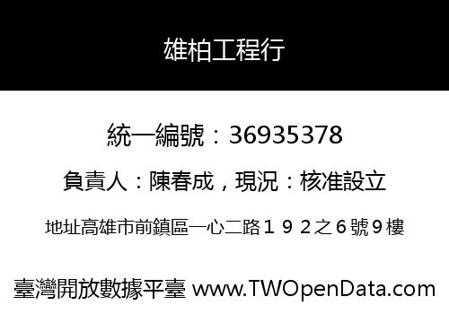 雄柏工程行