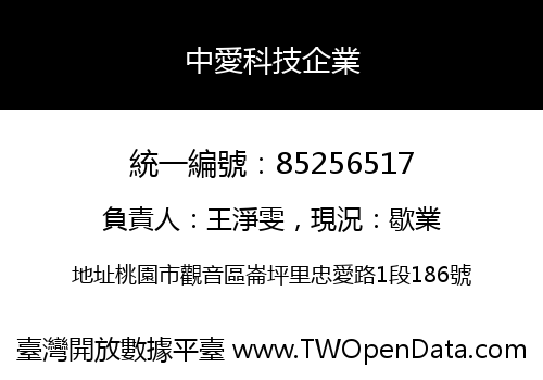中愛科技企業