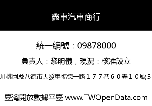 鑫車汽車商行