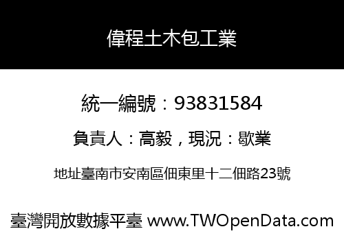 偉程土木包工業