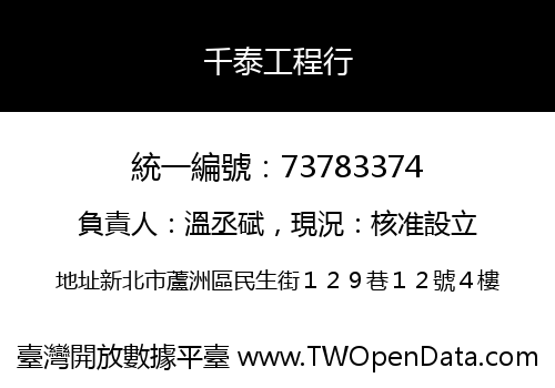 千泰工程行