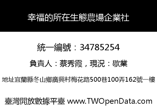幸福的所在生態農場企業社