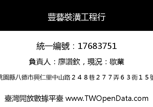 豐藝裝潢工程行
