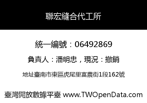 聯宏縫合代工所
