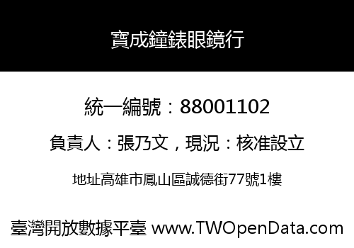 寶成鐘錶眼鏡行
