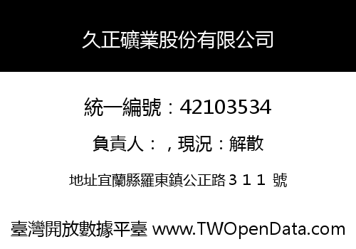 久正礦業股份有限公司