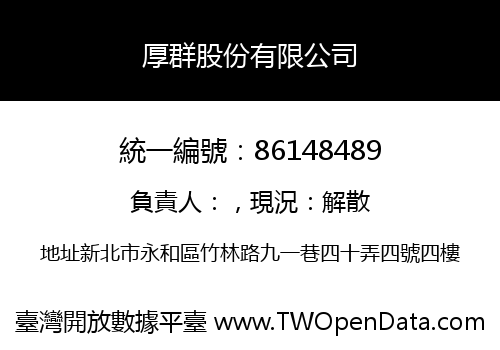 厚群股份有限公司