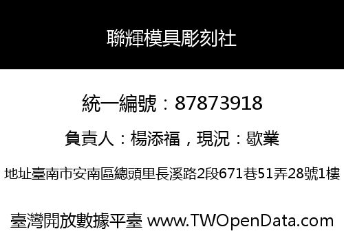聯輝模具彫刻社