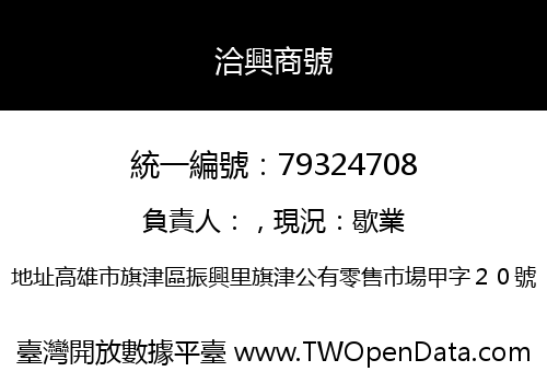 洽興商號