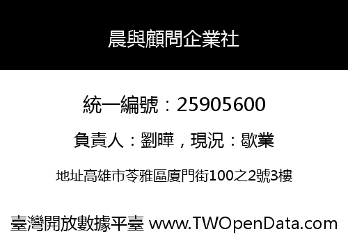 晨與顧問企業社