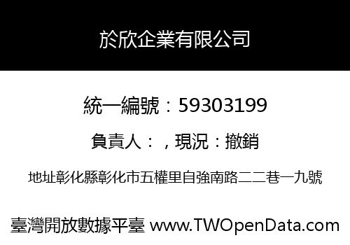 於欣企業有限公司