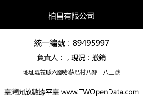 柏昌有限公司