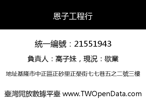 恩子工程行