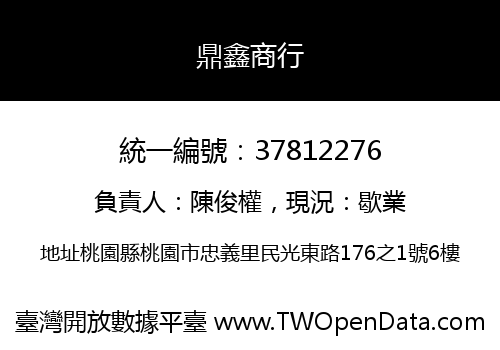 鼎鑫商行
