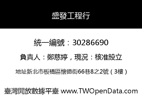 盛發工程行