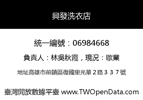 興發洗衣店