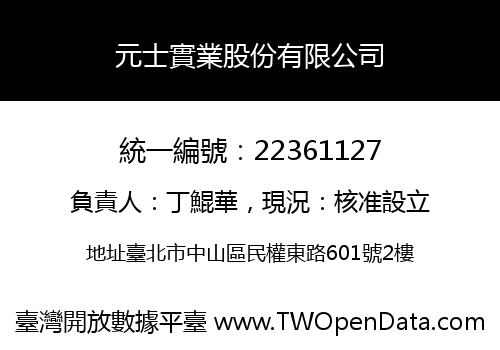 元士實業股份有限公司