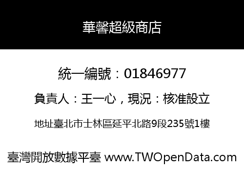 華馨超級商店