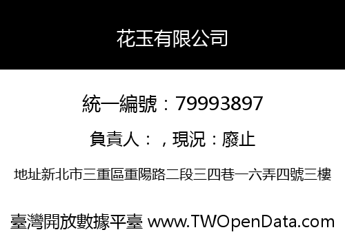 花玉有限公司
