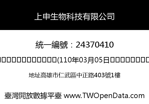 上申生物科技有限公司