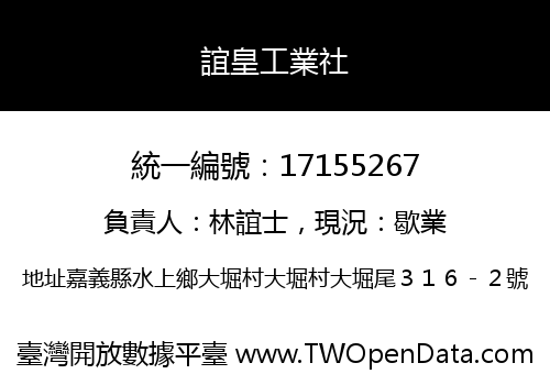 誼皇工業社
