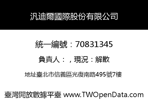 汎迪爾國際股份有限公司