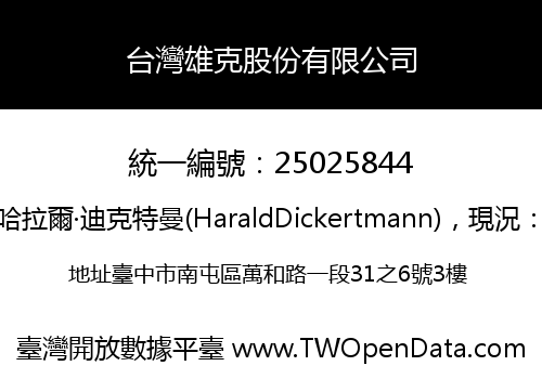台灣雄克股份有限公司