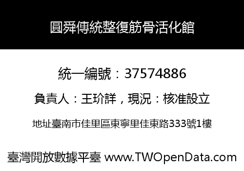 圓舜傳統整復筋骨活化館